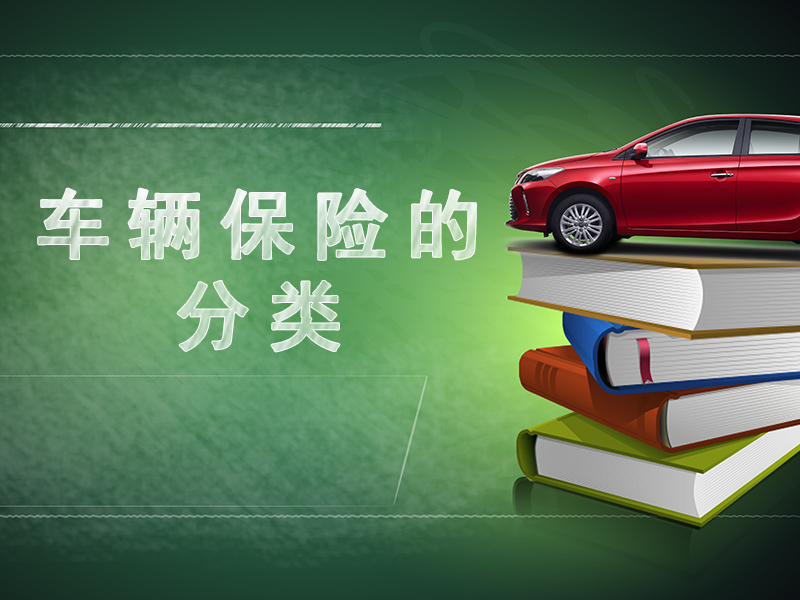 071325202092.jpg 车辆保险的分类.jpg
